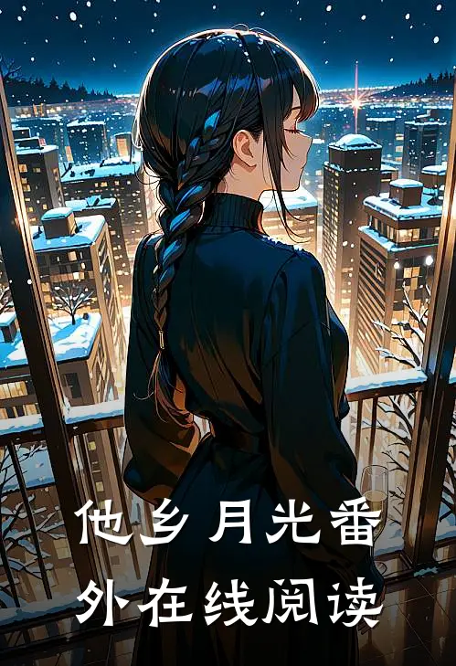 他乡月光 番外在线阅读