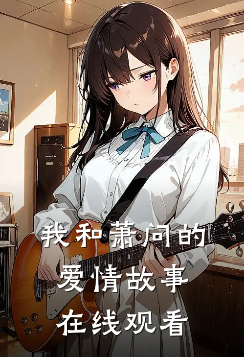 我和萧问的爱情故事在线观看