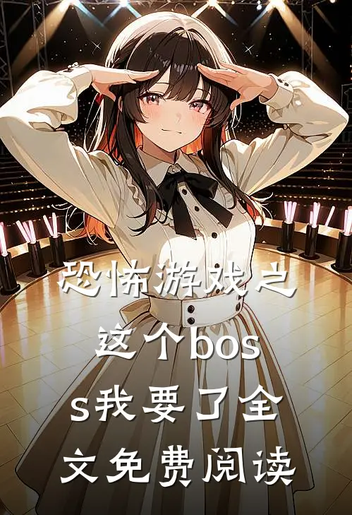 恐怖游戏之这个boss我要了全文免费阅读