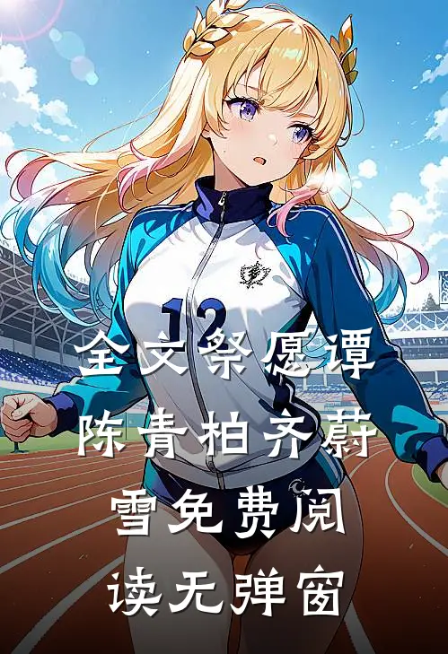 全文祭愿谭陈青柏齐蔚雪免费阅读无弹窗