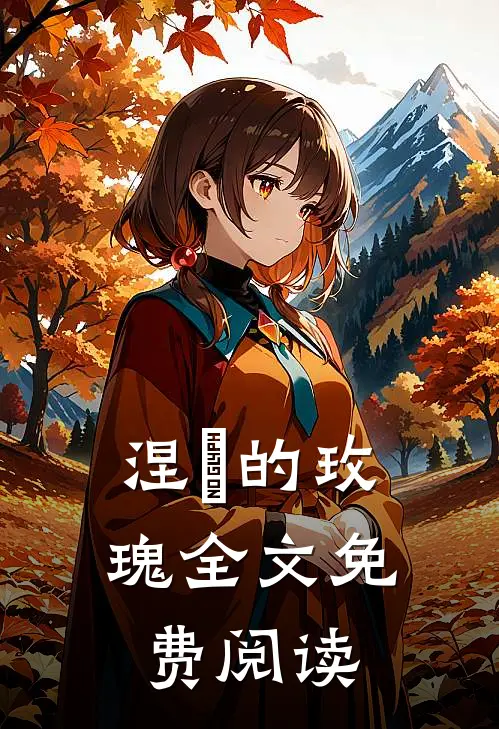 涅槃的玫瑰全文免费阅读