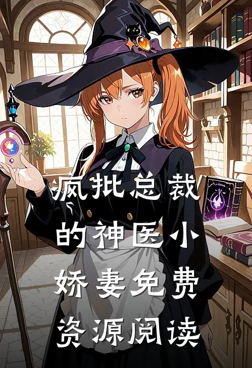 疯批总裁的神医小娇妻免费资源阅读