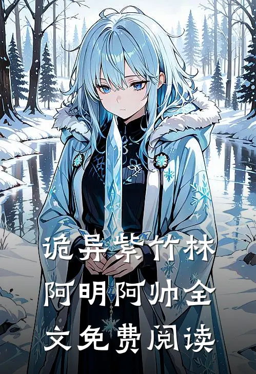 诡异紫竹林阿明阿帅全文免费阅读