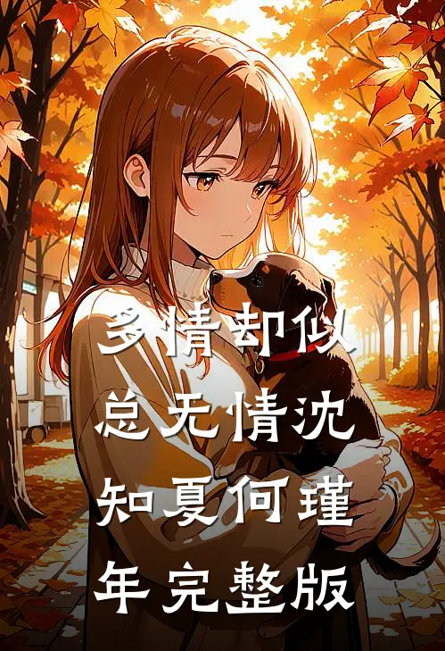 多情却似总无情沈知夏何瑾年完整版