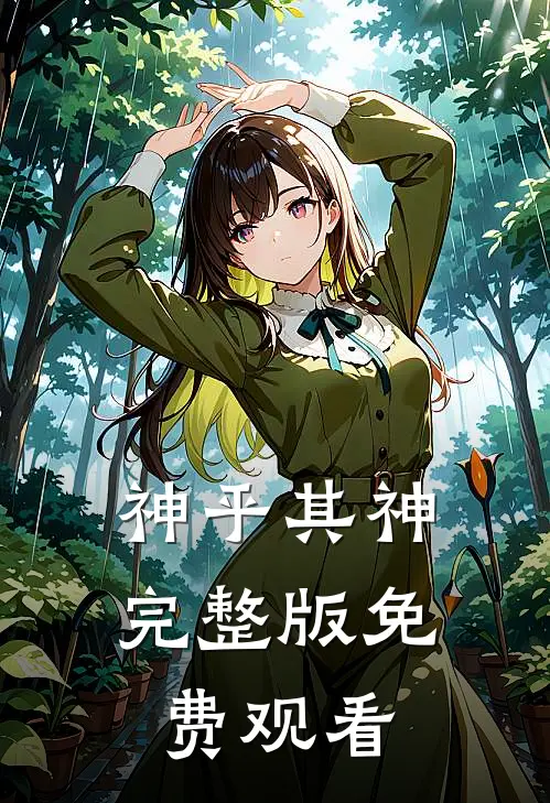 神乎其神完整版免费观看