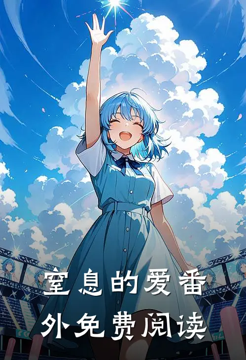 窒息的爱 番外免费阅读