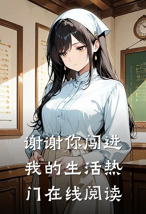 谢谢你闯进我的生活热门在线阅读