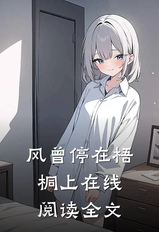 风曾停在梧桐上在线阅读全文