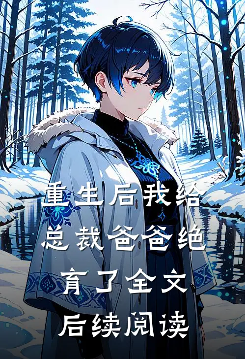 重生后我给总裁爸爸绝育了全文后续阅读