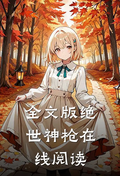 全文版绝世神枪在线阅读