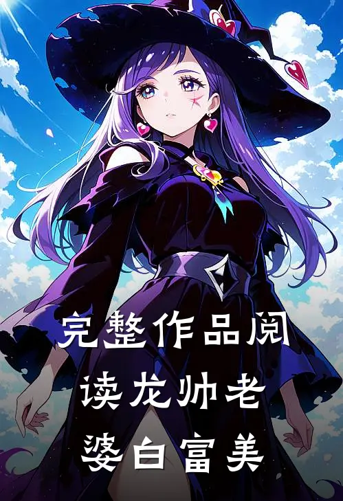完整作品阅读龙帅老婆白富美