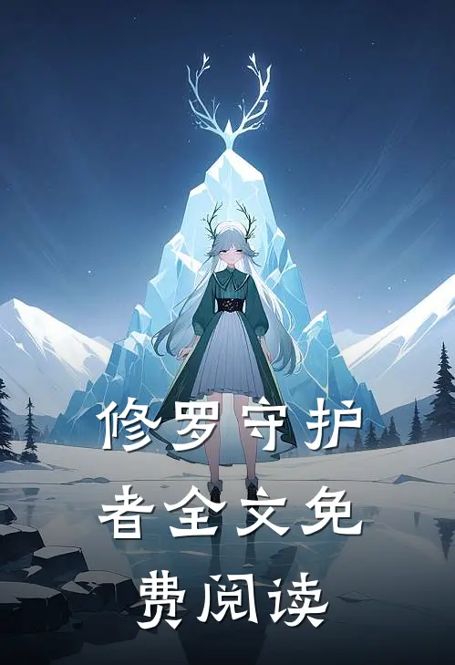 修罗守护者全文免费阅读