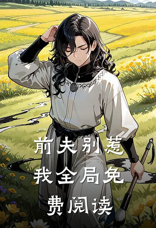 前夫别惹我全局免费阅读