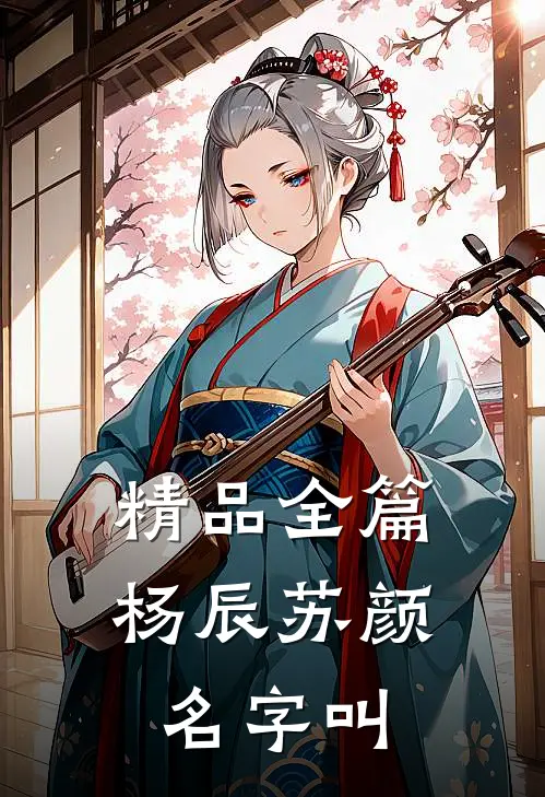 精品全篇杨辰苏颜名字叫