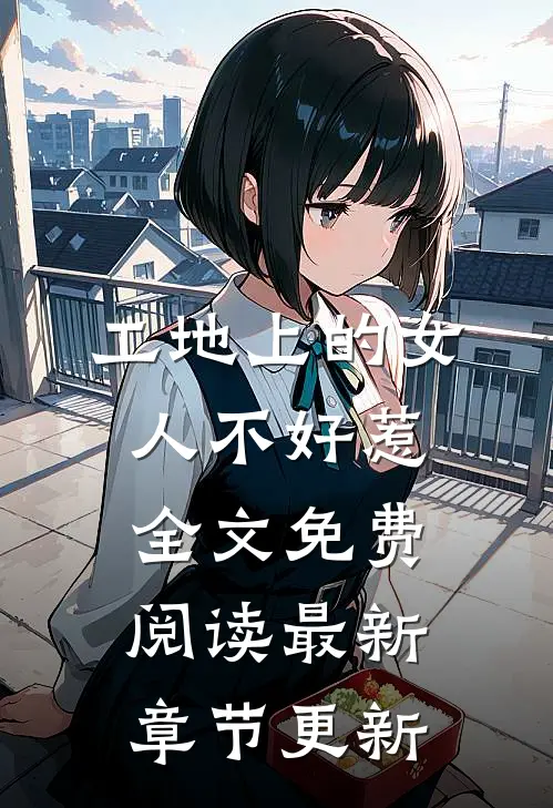 工地上的女人不好惹全文免费阅读最新章节更新