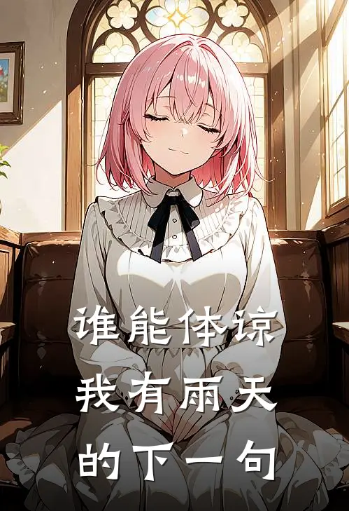 谁能体谅我有雨天的下一句