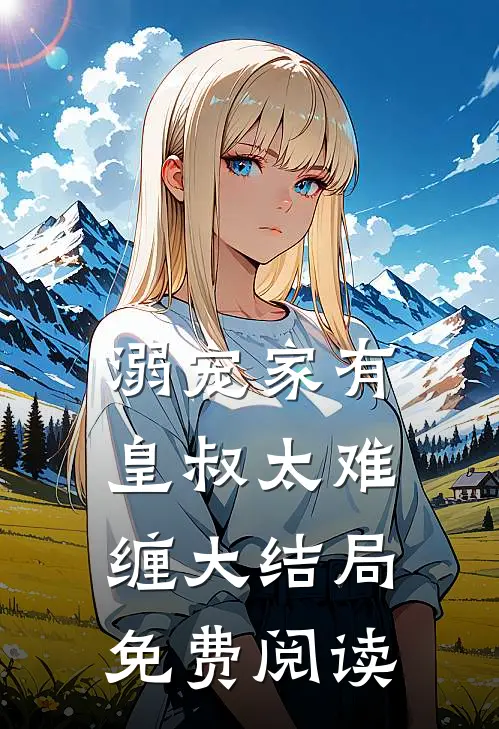 溺宠家有皇叔太难缠大结局免费阅读