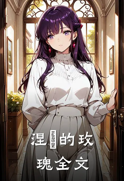 涅槃的玫瑰全文