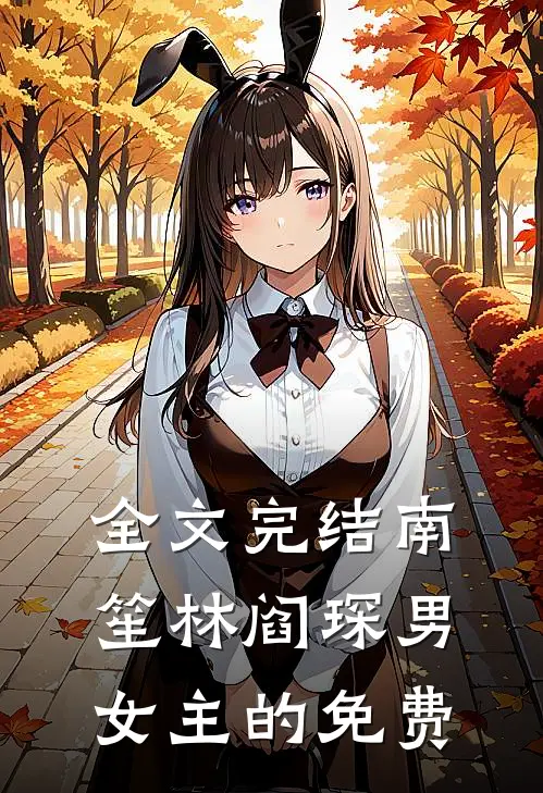 全文完结南笙林阎琛男女主的免费
