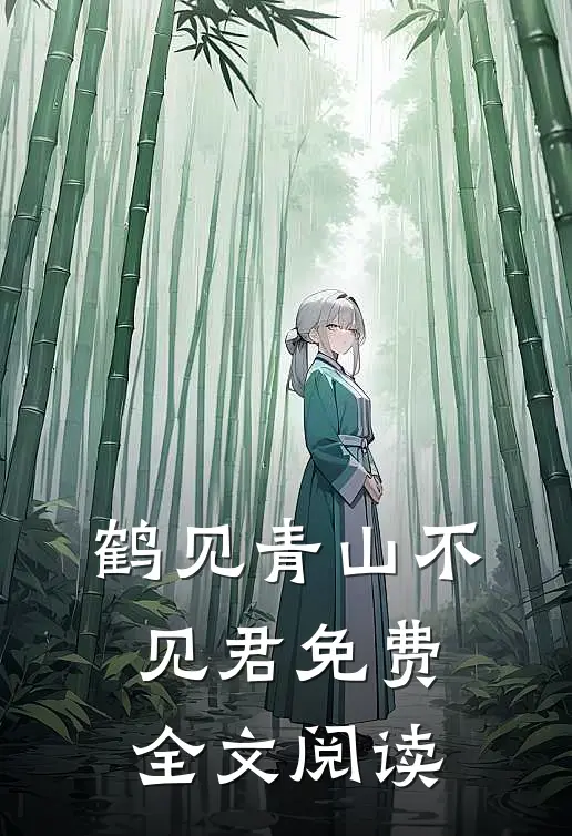 鹤见青山不见君免费全文阅读
