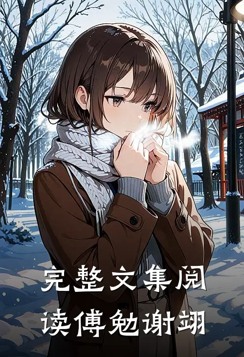 完整文集阅读傅勉谢翊