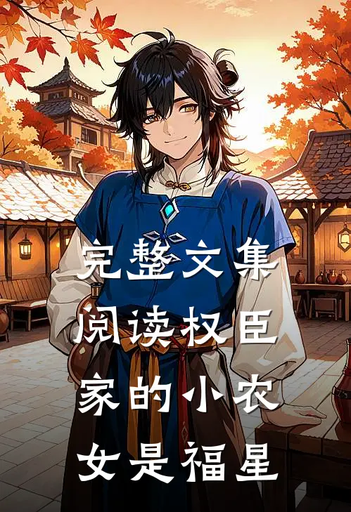 完整文集阅读权臣家的小农女是福星