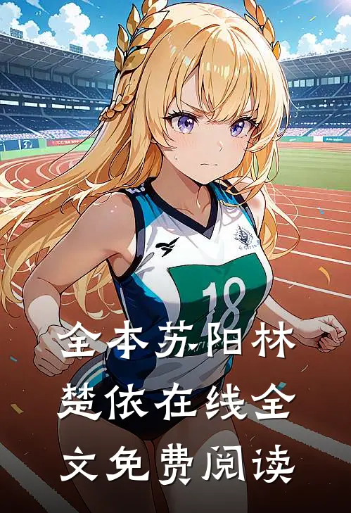 全本苏阳林楚依在线全文免费阅读