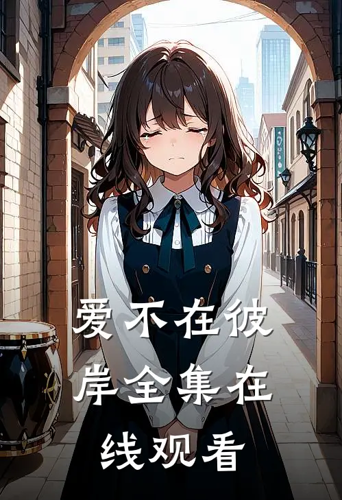 爱不在彼岸 全集在线观看