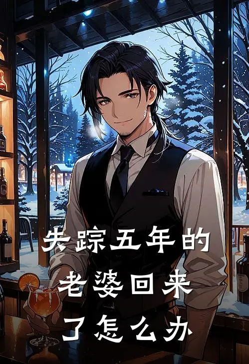 失踪五年的老婆回来了怎么办