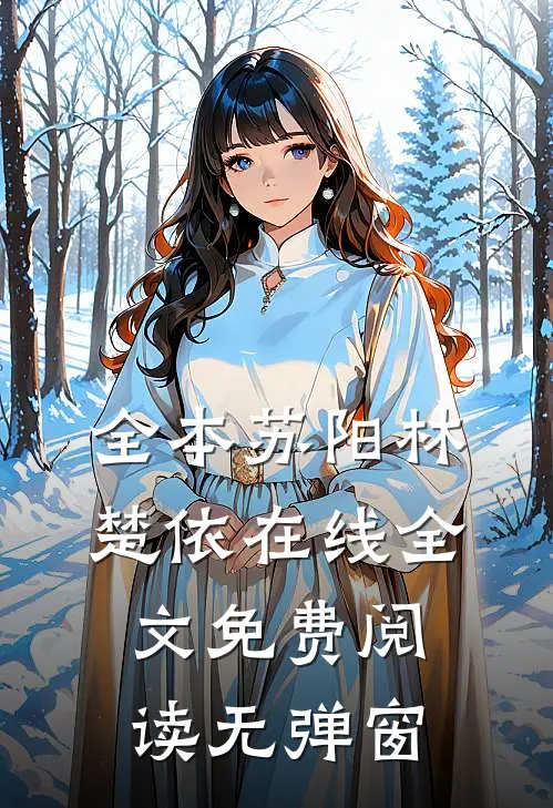 全本苏阳林楚依在线全文免费阅读无弹窗