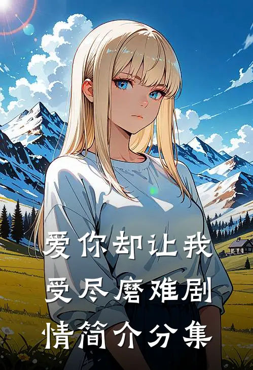 爱你却让我受尽磨难剧情简介分集