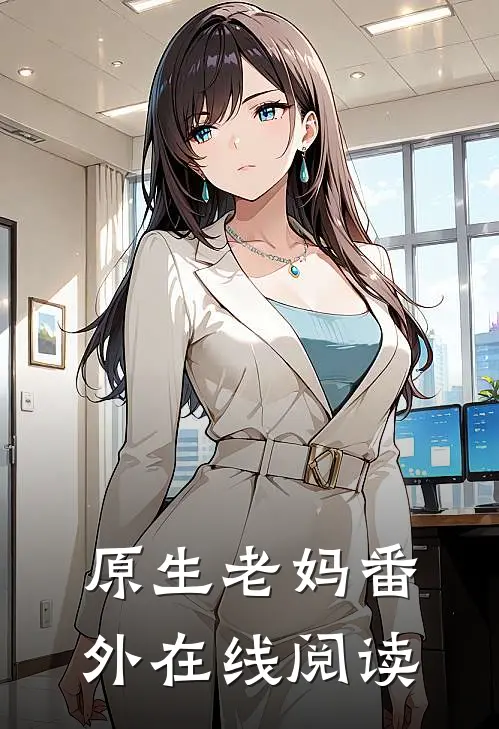 原生老妈 番外在线阅读