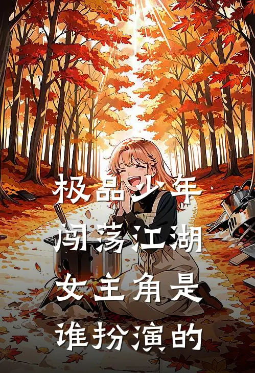 极品少年闯荡江湖女主角是谁扮演的