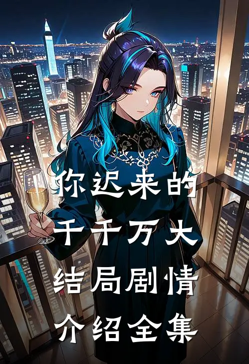 你迟来的千千万大结局剧情介绍全集
