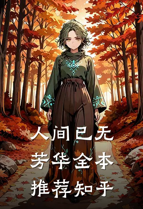 人间已无芳华全本推荐知乎