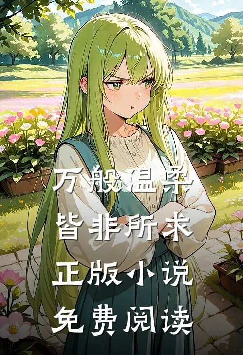 万般温柔，皆非所求正版小说免费阅读