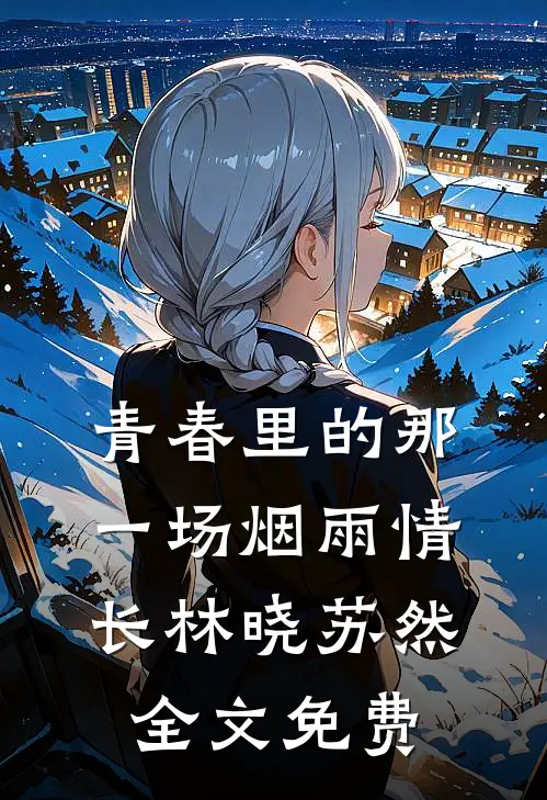 青春里的那一场烟雨情长林晓苏然全文免费