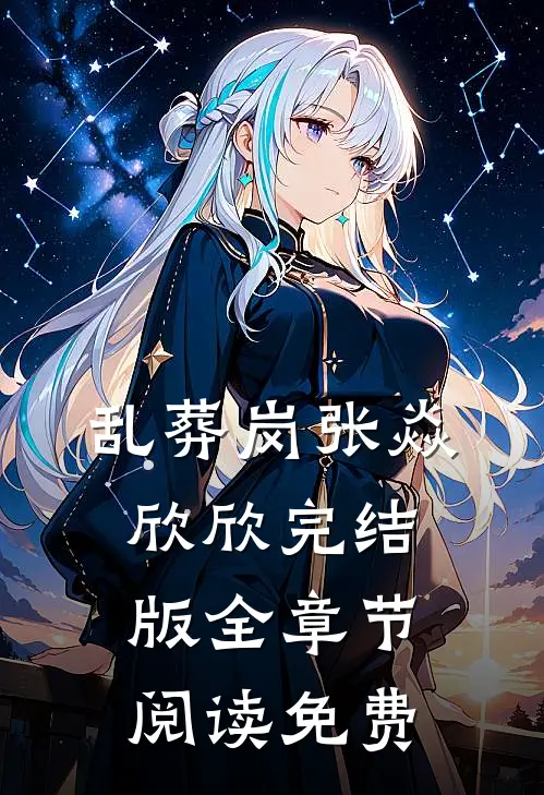 乱葬岗张焱欣欣完结版全章节阅读免费