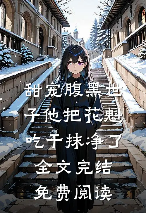 甜宠腹黑世子他把花魁吃干抹净了全文完结免费阅读