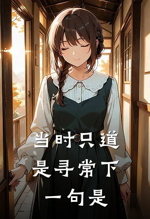 当时只道是寻常下一句是