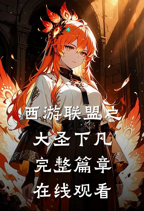 西游联盟之大圣下凡完整篇章在线观看