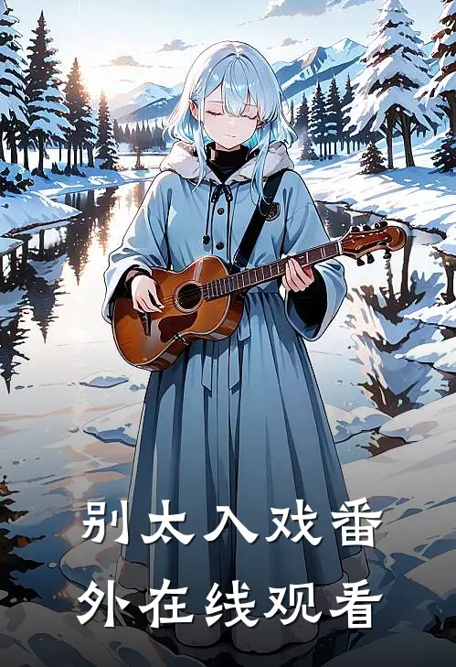 别太入戏 番外在线观看