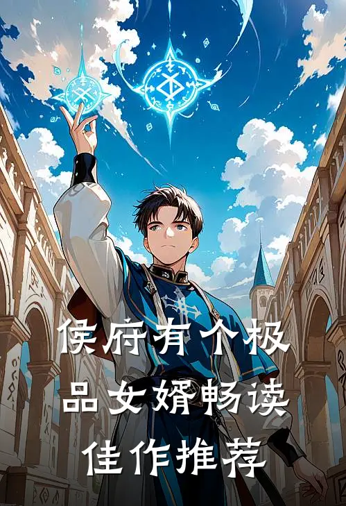 侯府有个极品女婿畅读佳作推荐