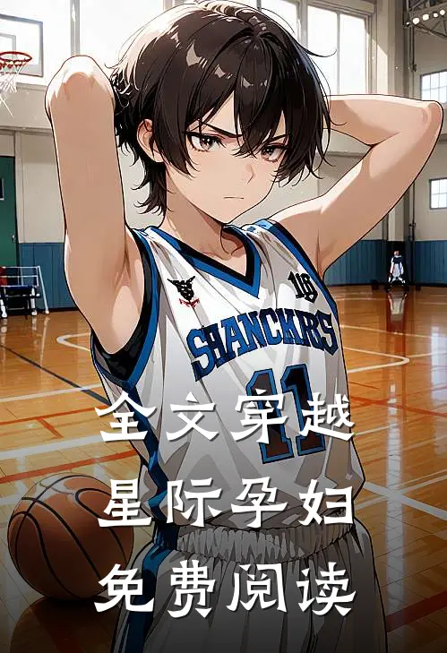 全文穿越星际孕妇免费阅读