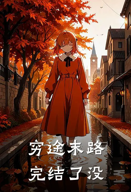 穷途末路完结了没