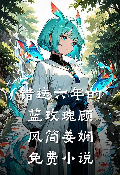 错送六年的蓝玫瑰顾风简姜娴免费小说