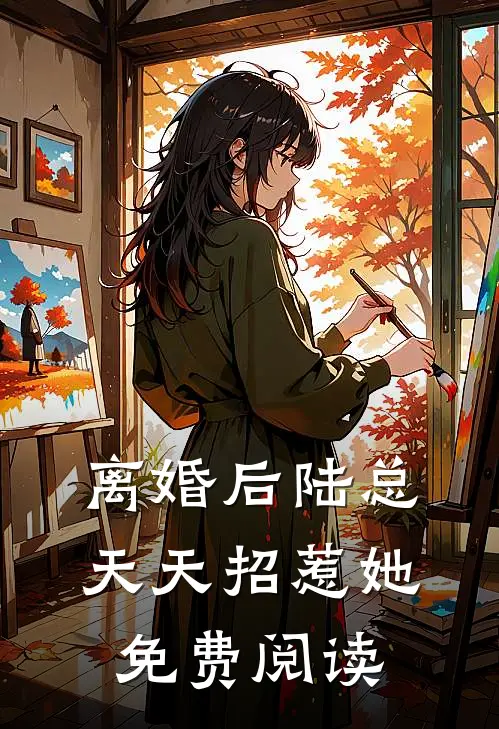 离婚后陆总天天招惹她免费阅读