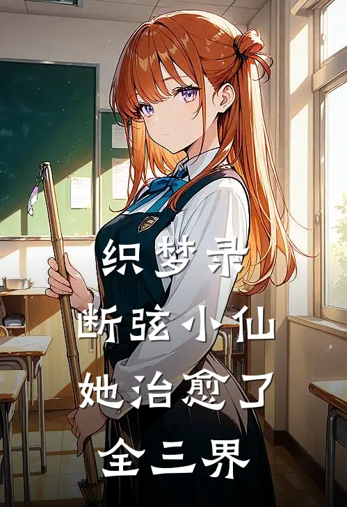 织梦录：断弦小仙她治愈了全三界