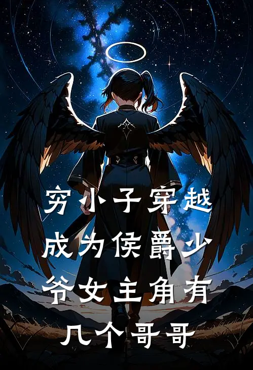 穷小子穿越成为侯爵少爷女主角有几个哥哥
