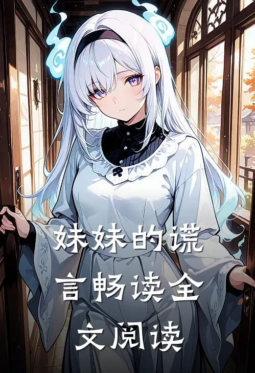 妹妹的谎言畅读全文阅读